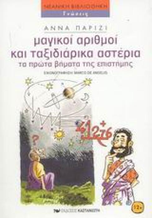 ΜΑΓΙΚΟΙ ΑΡΙΘΜΟΙ ΚΑΙ ΤΑΞΙΔΙΑΡΙΚΑ ΑΣΤΕΡΙΑ ΤΑ ΠΡΩΤΑ ΒΗΜΑΤΑ ΤΗΣ ΕΠΙΣΤΗΜΗΣ ΝΕΑΝΙΚΗ ΒΙΒΛΙΟΘΗΚΗ
