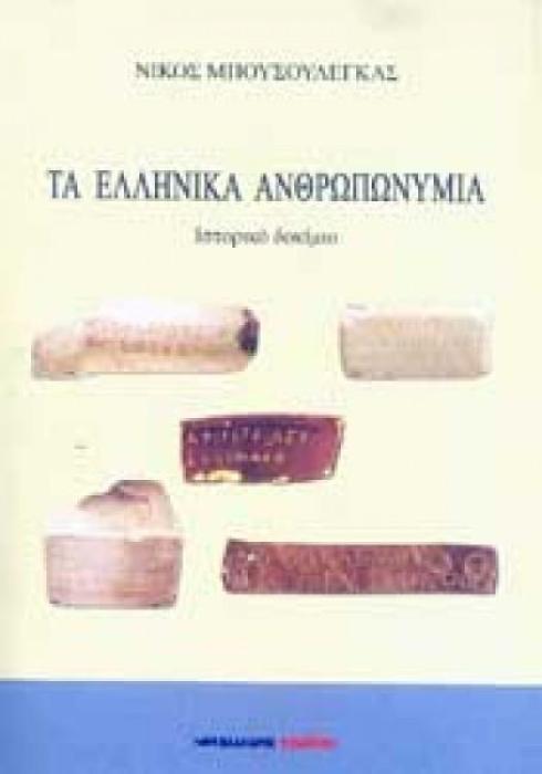 ΤΑ ΕΛΛΗΝΙΚΑ ΑΝΘΡΩΠΩΝΥΜΙΑ
