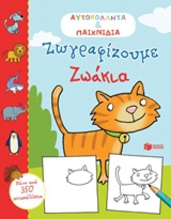 ΖΩΓΡΑΦΙΖΟΥΜΕ ΖΩΑΚΙΑ ΒΙΒΛΙΑ ΜΕ ΑΥΤΟΚΟΛΛΗΤΑ