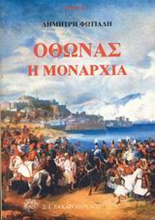 ΟΘΩΝΑΣ Η ΜΟΝΑΡΧΙΑ ΙΣΤΟΡΙΑ