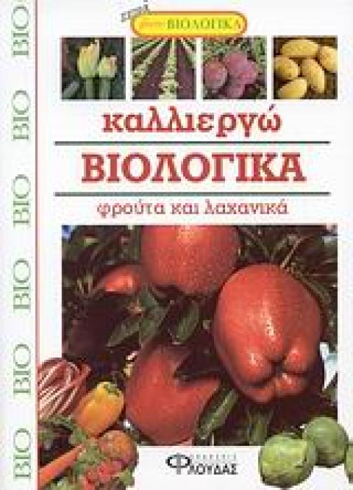 ΖΗΣΤΕ ΒΙΟΛΟΓΙΚΑ ΚΑΛΛΙΕΡΓΩ ΒΙΟΛΟΓΙΚΑ ΦΡΟΥΤΑ ΚΑΙ ΛΑΧΑΝΙΚΑ