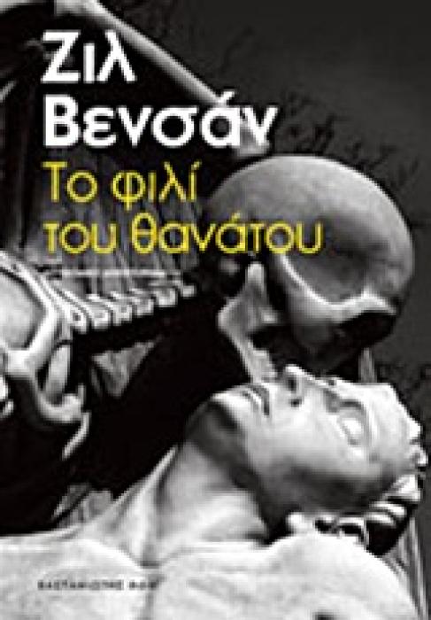 ΤΟ ΦΙΛΙ ΤΟΥ ΘΑΝΑΤΟΥ ΑΣΤΥΝΟΜΙΚΟ ΜΥΘΙΣΤΟΡΗΜΑ