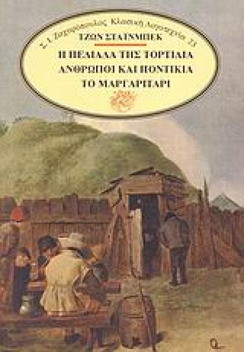 ΚΛΑΣΙΚΗ ΛΟΓΟΤΕΧΝΙΑ Η ΠΕΔΙΑΔΑ ΤΗΣ ΤΟΡΤΙΛΙΑ. ΑΝΘΡΩΠΟΙ ΚΑΙ ΠΟΝΤΙΚΙΑ. ΤΟ ΜΑΡΓΑΡΙΤΑΡΙ