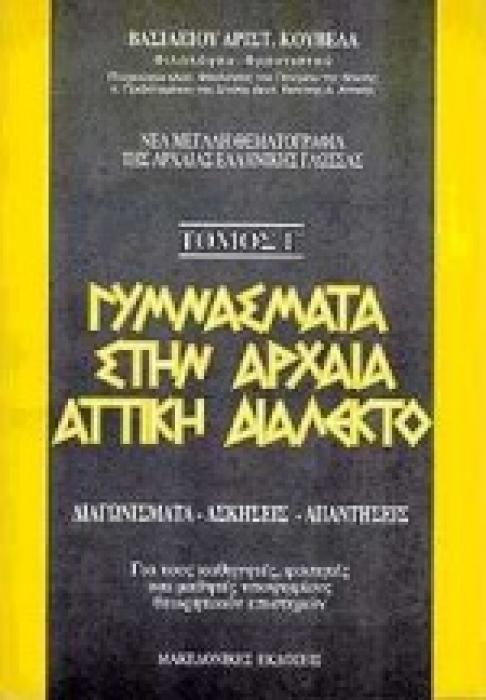 ΓΥΜΝΑΣΜΑΤΑ ΣΤΗΝ ΑΡΧΑΙΑ ΑΤΤΙΚΗ ΔΙΑΛΕΚΤΟ ΔΙΑΓΩΝΙΣΜΑΤΑ, ΑΣΚΗΣΕΙΣ, ΑΠΑΝΤΗΣΕΙΣ: ΓΙΑ ΤΟΥΣ ΚΑΘΗΓΗΤΕΣ, ΦΟΙΤΗΤΕΣ ΚΑΙ ΜΑΘΗΤΕΣ ΥΠΟΨΗΦΙΟΥΣ ΘΕΩΡΗΤΙΚΩΝ ΕΠΙΣΤΗΜΩΝ