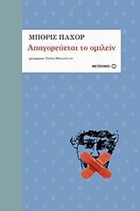 ΑΠΑΓΟΡΕΥΕΤΑΙ ΤΟ ΟΜΙΛΕΙΝ ΑΡΙΣΤΟΥΡΓΗΜΑΤΑ ΤΟΥ 20ΟΥ ΑΙΩΝΑ