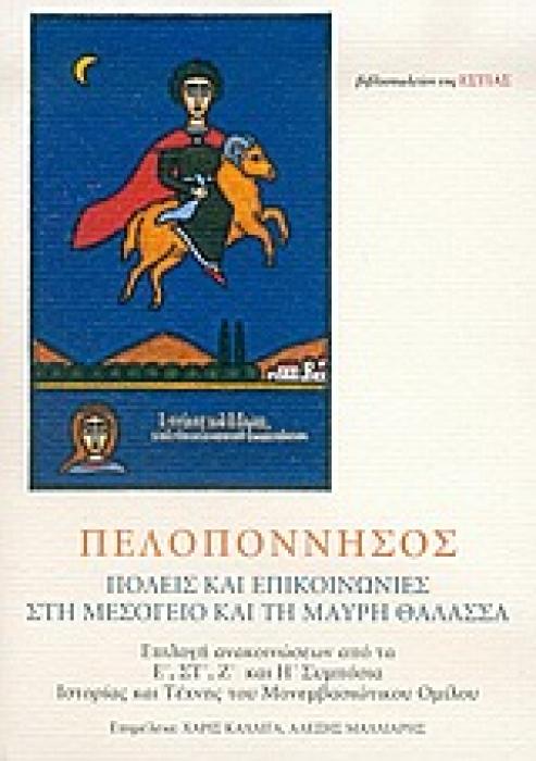 ΠΕΛΟΠΟΝΝΗΣΟΣ: ΠΟΛΕΙΣ ΚΑΙ ΕΠΙΚΟΙΝΩΝΙΕΣ ΣΤΗ ΜΕΣΟΓΕΙΟ ΚΑΙ ΤΗ ΜΑΥΡΗ ΘΑΛΑΣΣΑ ΕΠΙΛΟΓΗ ΑΝΑΚΟΙΝΩΣΕΩΝ ΑΠΟ ΤΑ Ε, ΣΤ, Ζ ΚΑΙ Η ΣΥΜΠΟΣΙΑ ΙΣΤΟΡΙΑΣ ΚΑΙ ΤΕΧΝΗΣ ΤΟΥ Μ