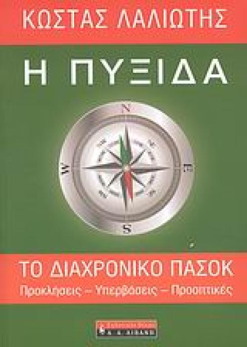 ΠΟΛΙΤΙΚΗ Η ΠΥΞΙΔΑ ΤΟ ΔΙΑΧΡΟΝΙΚΟ ΠΑΣΟΚ: ΠΡΟΚΛΗΣΕΙΣ, ΥΠΕΡΒΑΣΕΙΣ, ΠΡΟΟΠΤΙΚΕΣ