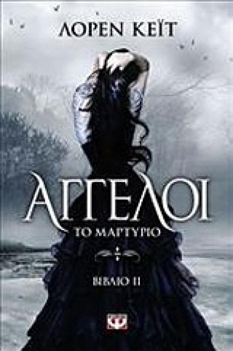 ΑΓΓΕΛΟΙ 2 ΤΟ ΜΑΡΤΥΡΙΟ