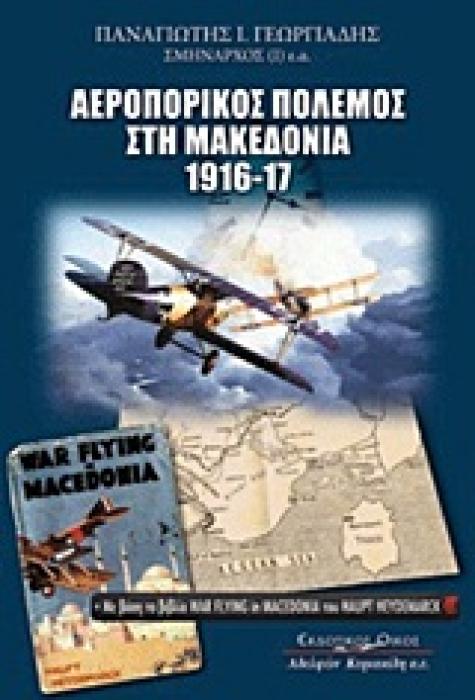 ΑΕΡΟΠΟΡΙΚΟΣ ΠΟΛΕΜΟΣ ΣΤΗ ΜΑΚΕΔΟΝΙΑ 1916-1917
