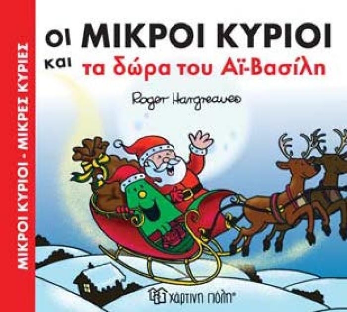 ΜΙΚΡΟΙ ΚΥΡΙΟΙ - ΜΙΚΡΕΣ ΚΥΡΙΕΣ: ΟΙ ΜΙΚΡΟΙ ΚΥΡΙΟΙ ΚΑΙ ΤΑ ΔΩΡΑ ΤΟΥ ΑΙ-ΒΑΣΙΛΗ