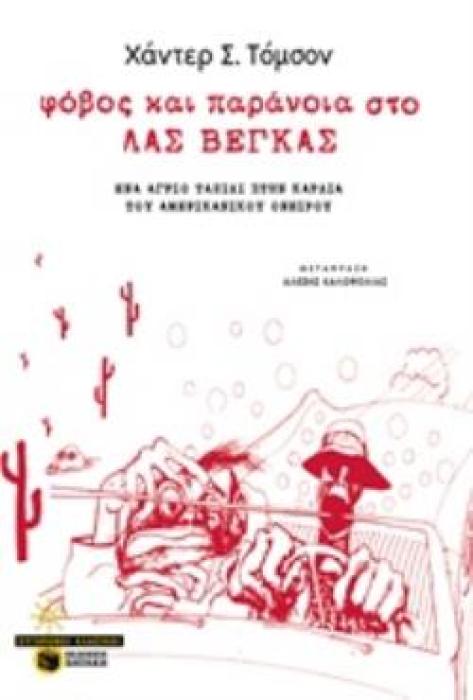 ΦΟΒΟΣ ΚΑΙ ΠΑΡΑΝΟΙΑ ΣΤΟ ΛΑΣ ΒΕΓΚΑΣ