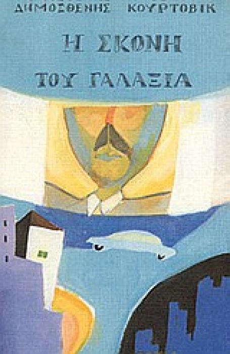 Η ΣΚΟΝΗ ΤΟΥ ΓΑΛΑΞΙΑ ΜΥΘΙΣΤΟΡΗΜΑ ΣΥΓΧΡΟΝΗ ΕΛΛΗΝΙΚΗ ΠΕΖΟΓΡΑΦΙΑ