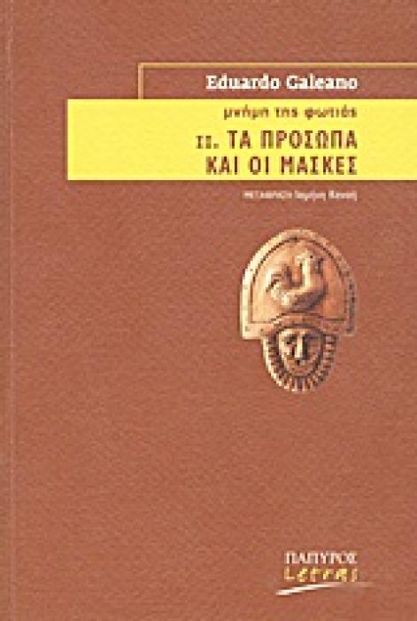 ΜΝΗΜΗ ΤΗΣ ΦΩΤΙΑΣ: ΤΑ ΠΡΟΣΩΠΑ ΚΑΙ ΟΙ ΜΑΣΚΕΣ