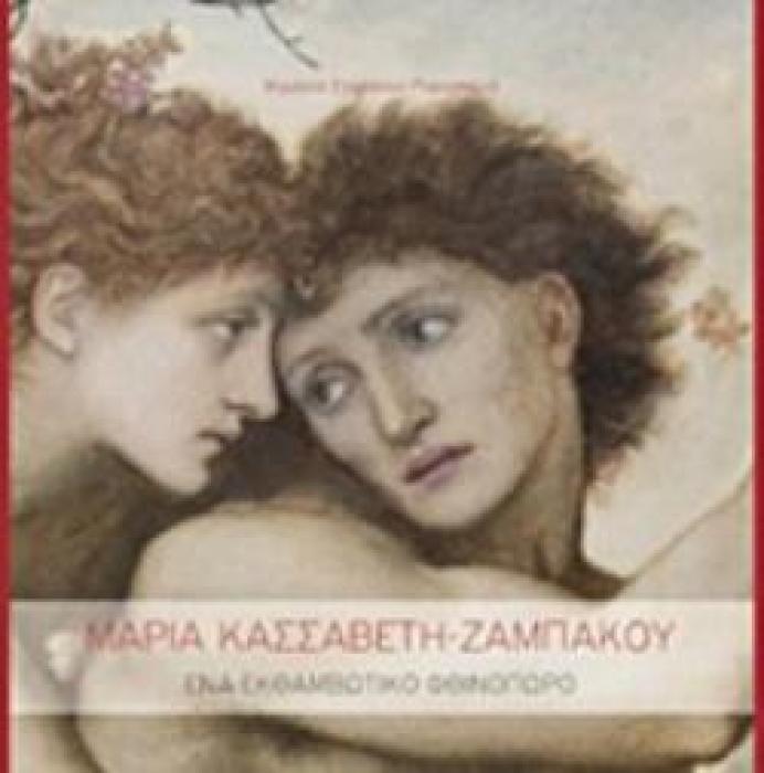 ΜΑΡΙΑ ΚΑΣΣΑΒΕΤΗ - ΖΑΜΠΑΚΟΥ, ΕΝΑ ΕΚΘΑΜΒΩΤΙΚΟ ΦΘΙΝΟΠΩΡΟ