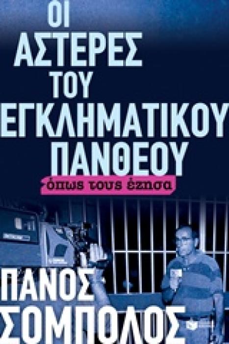ΟΙ ΑΣΤΕΡΕΣ ΤΟΥ ΕΓΚΛΗΜΑΤΙΚΟΥ ΠΑΝΘΕΟΥ ΟΠΩΣ ΤΟΥΣ ΕΖΗΣΑ 1Η ΕΚΔΟΣΗ