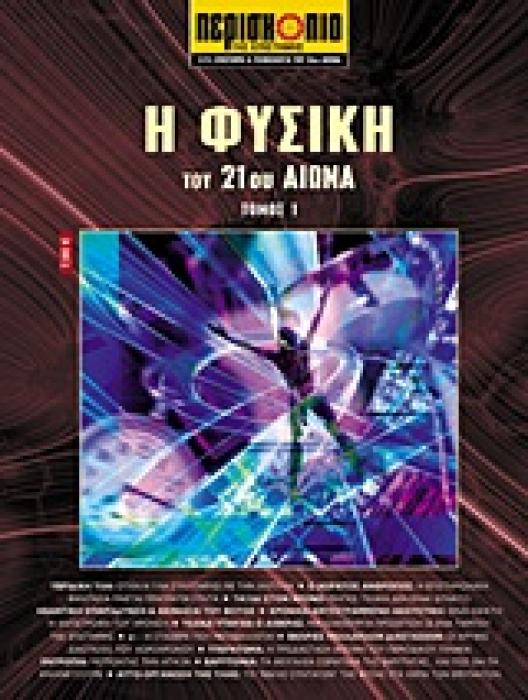 ΕΠΙΣΤΗΜΗ ΚΑΙ ΤΕΧΝΟΛΟΓΙΑ ΤΟΥ 21ΟΥ ΑΙΩΝΑ Η ΦΥΣΙΚΗ ΤΟΥ 21ΟΥ ΑΙΩΝΑ 1ΟΣ ΤΟΜΟΣ