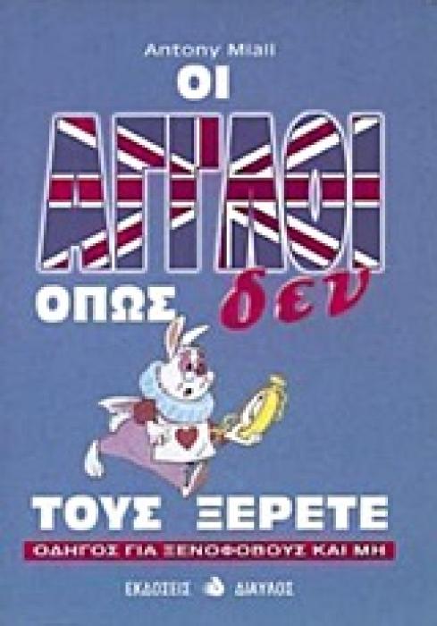 ΟΙ ΑΓΓΛΟΙ ΟΠΩΣ ΔΕΝ ΤΟΥΣ ΞΕΡΕΤΕ: ΟΔΗΓΟΣ ΓΙΑ ΞΕΝΟΦΟΒΟΥΣ ΚΑΙ ΜΗ