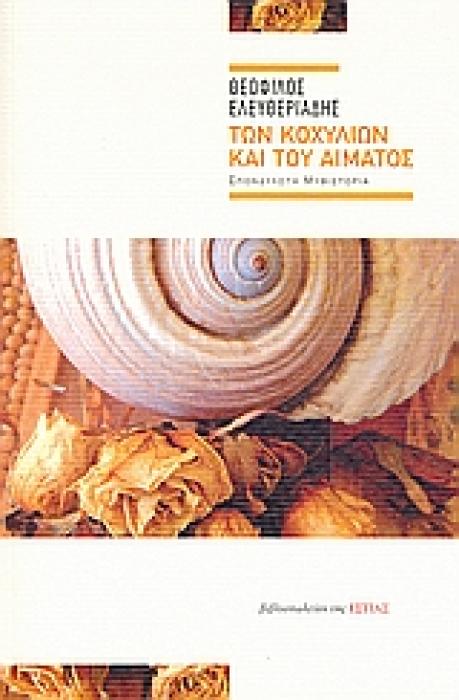 ΤΩΝ ΚΟΧΥΛΙΩΝ ΚΑΙ ΤΟΥ ΑΙΜΑΤΟΣ ΣΠΟΝΔΥΛΩΤΗ ΜΥΘΙΣΤΟΡΙΑ ΣΥΓΧΡΟΝΗ ΕΛΛΗΝΙΚΗ ΠΕΖΟΓΡΑΦΙΑ