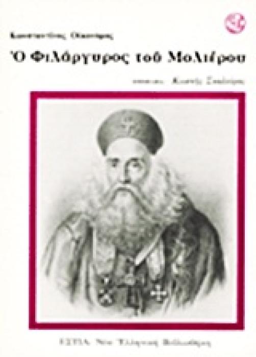 Ο ΦΙΛΑΡΓΥΡΟΣ ΤΟΥ ΜΟΛΙΕΡΟΥ ΝΕΑ ΕΛΛΗΝΙΚΗ ΒΙΒΛΙΟΘΗΚΗ