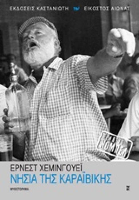 ΝΗΣΙΑ ΤΗΣ ΚΑΡΑΙΒΙΚΗΣ ΜΥΘΙΣΤΟΡΗΜΑ