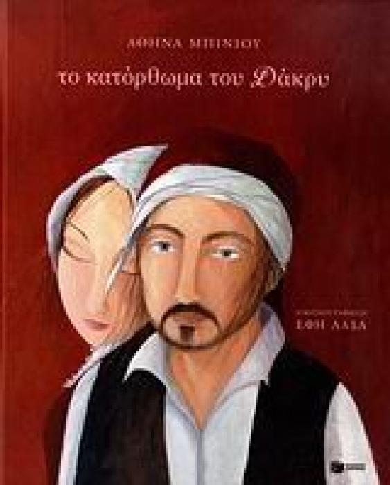 ΤΟ ΚΑΤΟΡΘΩΜΑ ΤΟΥ ΔΑΚΡΥ ΒΙΒΛΙΑ ΜΕ ΠΟΛΥΧΡΩΜΗ ΕΙΚΟΝΟΓΡΑΦΗΣΗ