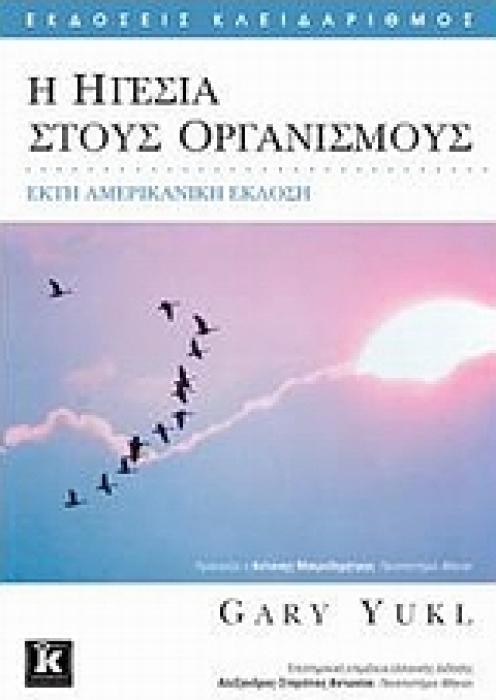 Η ΗΓΕΣΙΑ ΣΤΟΥΣ ΟΡΓΑΝΙΣΜΟΥΣ