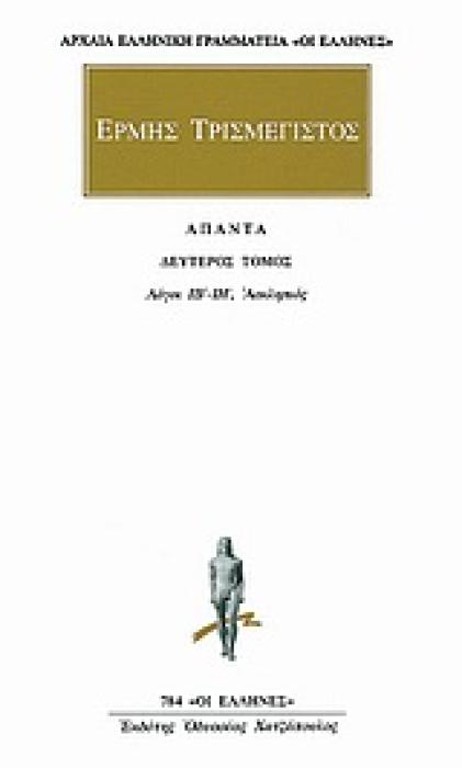 ΕΡΜΗΣ ΤΡΙΣΜΕΓΙΣΤΟΣ ΑΠΑΝΤΑ ΤΟΜΟΣ 2