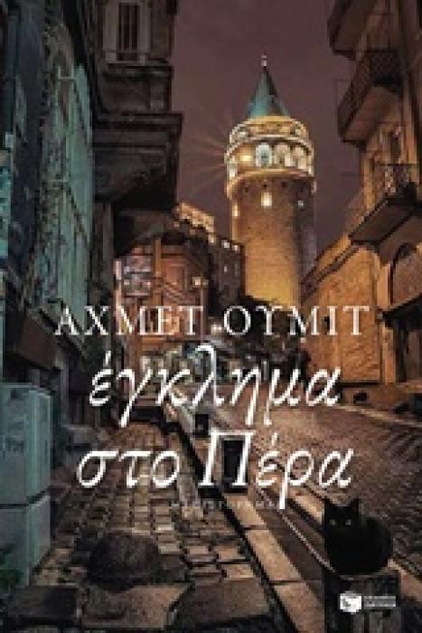 ΕΓΚΛΗΜΑ ΣΤΟ ΠΕΡΑ