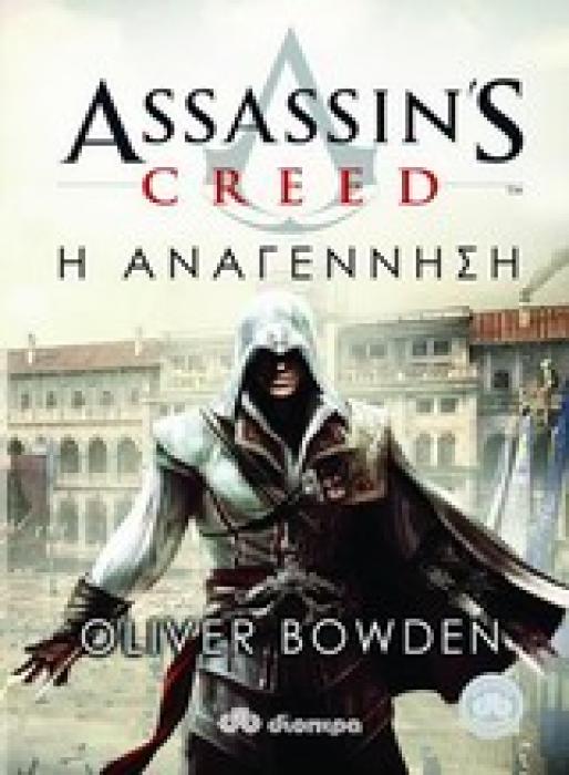 ASSASSINS CREED 1: Η ΑΝΑΓΕΝΝΗΣΗ