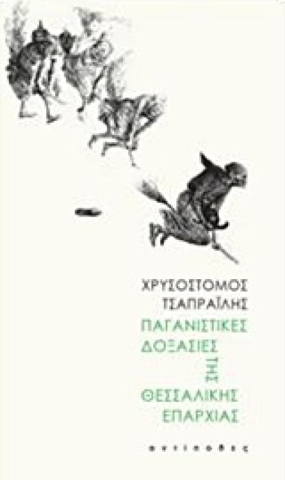 ΠΑΓΑΝΙΣΤΙΚΕΣ ΔΟΞΑΣΙΕΣ ΤΗΣ ΘΕΣΣΑΛΙΚΗΣ ΕΠΑΡΧΙΑΣ 1Η ΕΚΔΟΣΗ