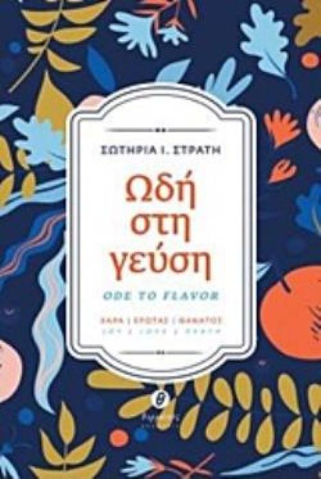 ΩΔΗ ΣΤΗ ΓΕΥΣΗ ΧΑΡΑ - ΕΡΩΤΑΣ - ΘΑΝΑΤΟΣ (ΔΙΓΛΩΣΣΗ ΕΚΔΟΣΗ ΕΛΛΗΝΙΚΑ - ΑΓΓΛΙΚΑ)