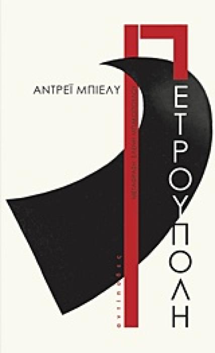 ΠΕΤΡΟΥΠΟΛΗ 1Η ΕΚΔΟΣΗ