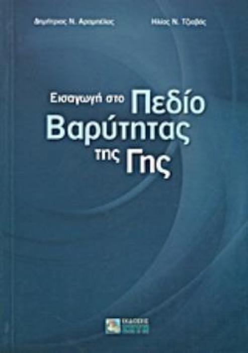 ΕΙΣΑΓΩΓΗ ΣΤΟ ΠΕΔΙΟ ΒΑΡΥΤΗΤΑΣ ΤΗΣ ΓΗΣ