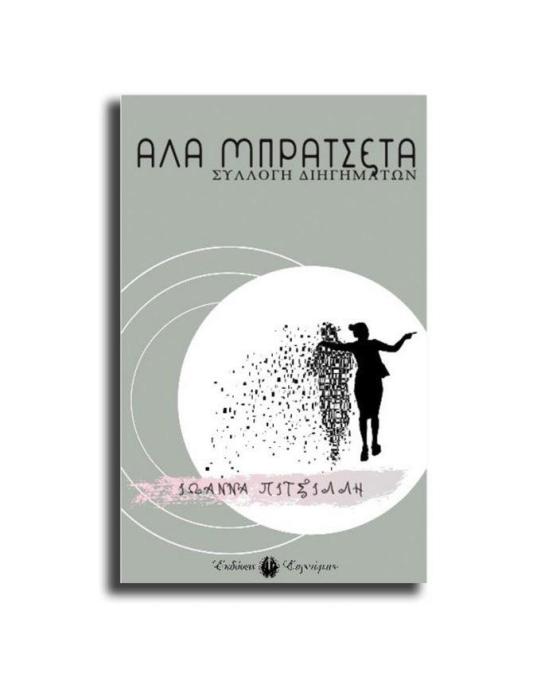 ΑΛΑ ΜΠΡΑΤΣΕΤΑ