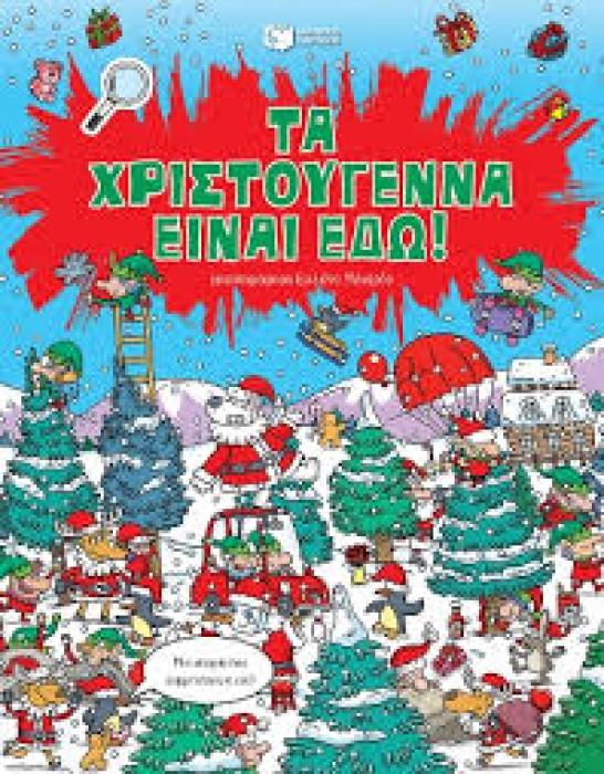 ΒΙΒΛΙΑ ΔΡΑΣΤΗΡΙΟΤΗΤΩΝ ΓΙΑ ΤΑ ΧΡΙΣΤΟΥΓΕΝΝΑ ΤΑ ΧΡΙΣΤΟΥΓΕΝΝΑ ΕΙΝΑΙ ΕΔΩ