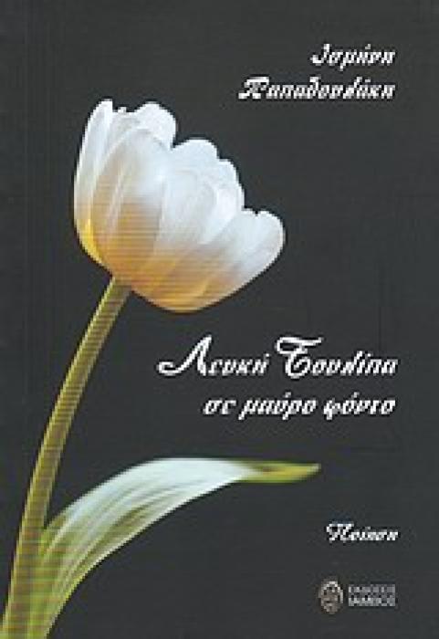 ΛΕΥΚΗ ΤΟΥΛΙΠΑ ΣΕ ΜΑΥΡΟ ΦΟΝΤΟ