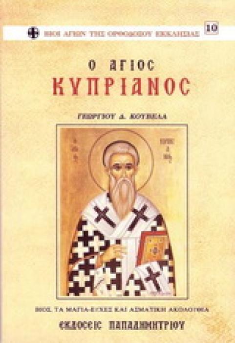 Ο ΑΓΙΟΣ ΚΥΠΡΙΑΝΟΣ Ο ΑΓΙΟΣ ΚΥΠΡΙΑΝΟΣ
