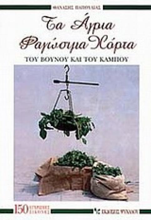 ΤΑ ΑΓΡΙΑ ΦΑΓΩΣΙΜΑ ΧΟΡΤΑ ΤΟΥ ΒΟΥΝΟΥ ΚΑΙ ΤΟΥ ΚΑΜΠΟΥ