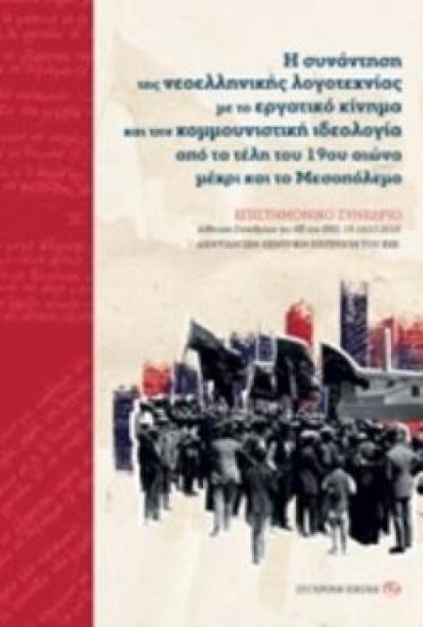 Η ΣΥΝΑΝΤΗΣΗ ΤΗΣ ΝΕΟΕΛΛΗΝΙΚΗΣ ΛΟΓΟΤΕΧΝΙΑΣ ΜΕ ΤΟ ΕΡΓΑΤΙΚΟ ΚΙΝΗΜΑ ΚΑΙ ΤΗΝ ΚΟΜΜΟΥΝΙΣΤΙΚΗ ΙΔΕΟΛΟΓΙΑ ΑΠΟ ΕΠΙΣΤΗΜΟΝΙΚΟ ΣΥΝΕΔΡΙΟ. ΑΙΘΟΥΣΑ ΣΥΝΕΔΡΙΩΝ ΤΗΣ ΚΕ ΤΟ