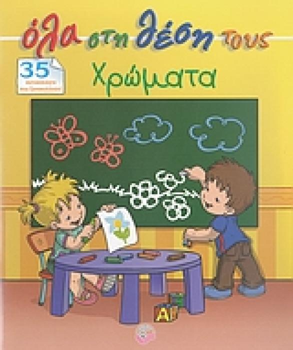 ΟΛΑ ΣΤΗ ΘΕΣΗΣ ΤΟΥΣ ΧΡΩΜΑΤΑ 35 ΑΥΤΟΚΟΛΛΗΤΑ ΠΟΥ ΞΑΝΑΚΟΛΛΟΥΝ! ΟΛΑ ΣΤΗ ΘΕΣΗ ΤΟΥΣ 1Η ΕΚΔΟΣΗ