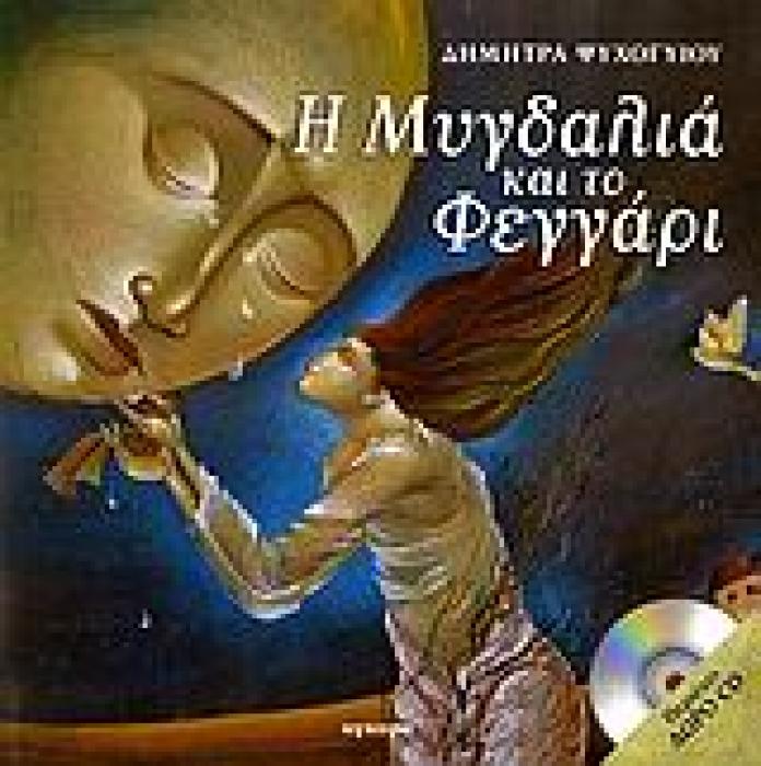 Η ΜΥΓΔΑΛΙΑ ΚΑΙ ΤΟ ΦΕΓΓΑΡΙ CD ΠΑΡΑΜΥΘΙ ΑΦΙΕΡΩΜΕΝΟ ΣΤΟ ΠΙΟ ΟΜΟΡΦΟ ΠΡΩΙΝΟ ΤΟΥ ΚΟΣΜΟΥ