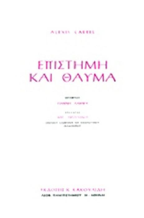 ΕΠΙΣΤΗΜΗ ΚΑΙ ΘΑΥΜΑ