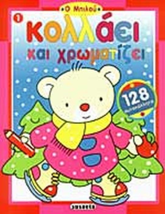 Ο ΜΠΙΛΟΥ ΚΟΛΛΑΕΙ ΚΑΙ ΧΡΩΜΑΤΙΖΕΙ 1