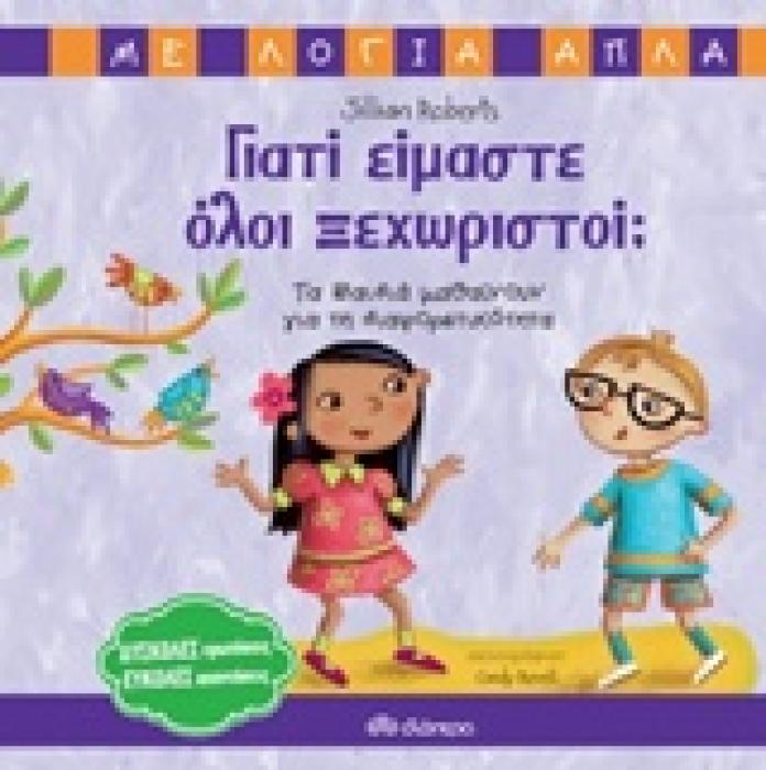 ΓΙΑΤΙ ΕΙΜΑΣΤΕ ΟΛΟΙ ΞΕΧΩΡΙΣΤΟΙ; ΤΑ ΠΑΙΔΙΑ ΜΑΘΑΙΝΟΥΝ ΓΙΑ ΤΗ ΔΙΑΦΟΡΕΤΙΚΟΤΗΤΑ ΜΕ ΛΟΓΙΑ ΑΠΛΑ
