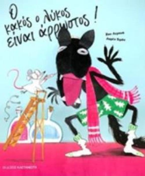 Ο ΚΑΚΟΣ Ο ΛΥΚΟΣ ΕΙΝΑΙ ΑΡΡΩΣΤΟΣ!
