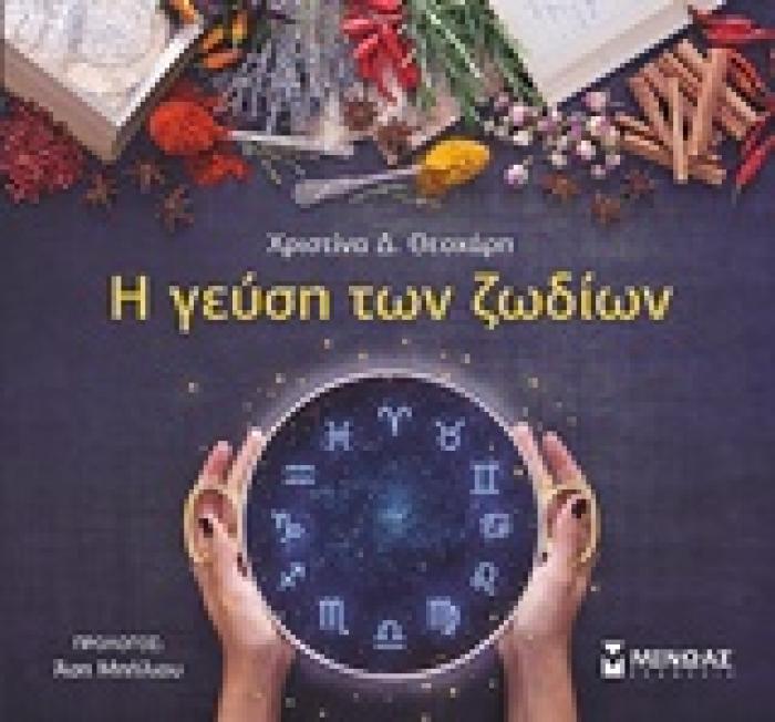 Η ΓΕΥΣΗ ΤΩΝ ΖΩΔΙΩΝ 1Η ΕΚΔΟΣΗ