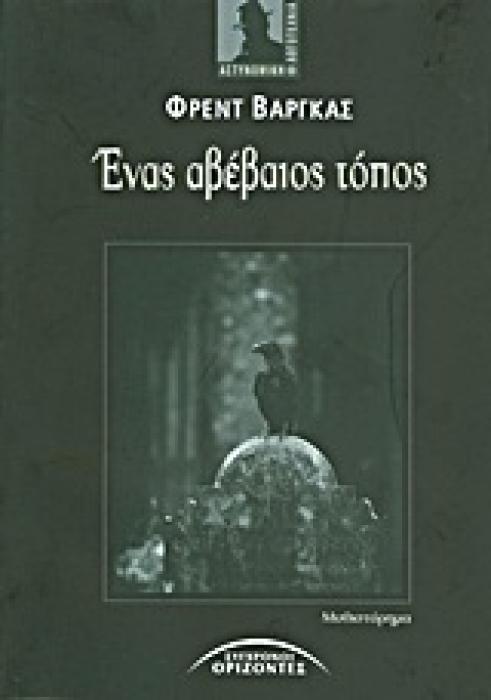 ΕΝΑΣ ΑΒΕΒΑΙΟΣ ΤΟΠΟΣ ΜΥΘΙΣΤΟΡΗΜΑ ΞΕΝΟΙ ΣΥΓΓΡΑΦΕΙΣ