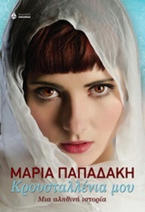 ΚΡΟΥΣΤΑΛΛΕΝΙΑ ΜΟΥ