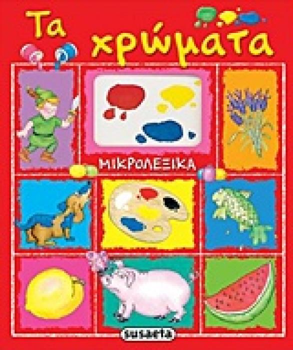 ΤΑ ΧΡΩΜΑΤΑ ΜΙΚΡΟΛΕΞΙΚΑ