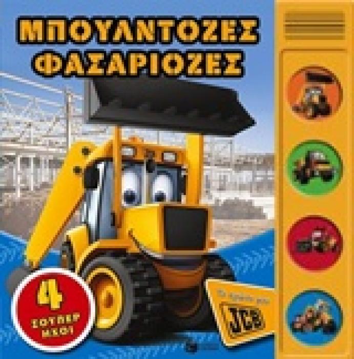 ΜΠΟΥΛΝΤΟΖΕΣ ΦΑΣΑΡΙΟΖΕΣ (ΒΙΒΛΙΑ ΑΠΟ ΧΑΡΤΟΝΙ ΜΕ ΗΧΟΥΣ)